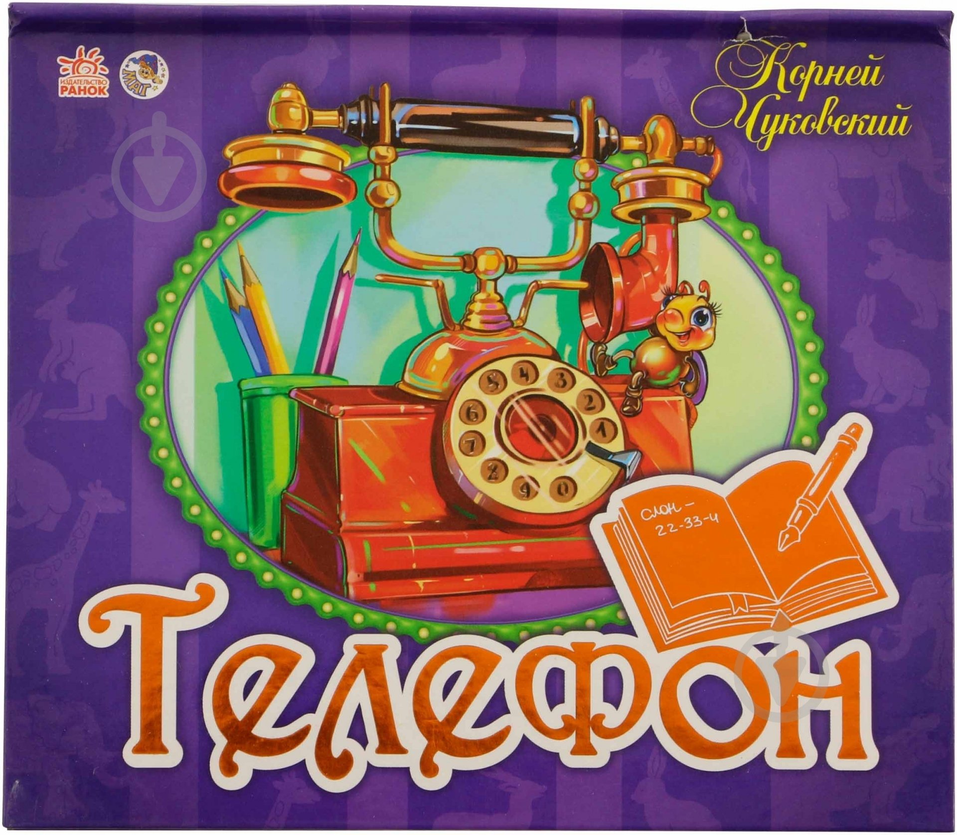 Книга Корней Чуковский «Телефон» 978-966-745-701-3 - фото 1