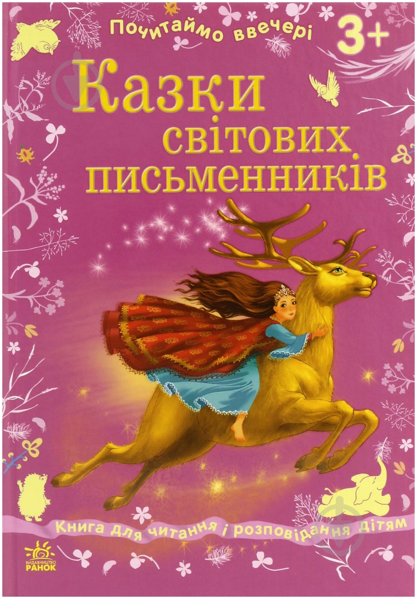 Книга «Казки світових письменників» 978-617-09-1677-8 - фото 1 Книга «Казки світових письменників» 978-617-09-1677-8 - фото 1