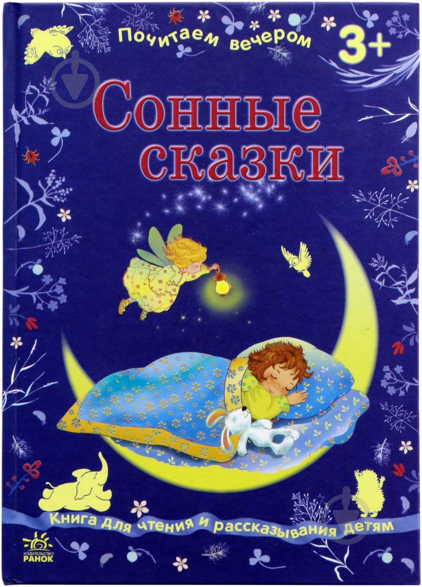 Книга «Сонные сказки» 978-617-09-1705-8 - фото 1