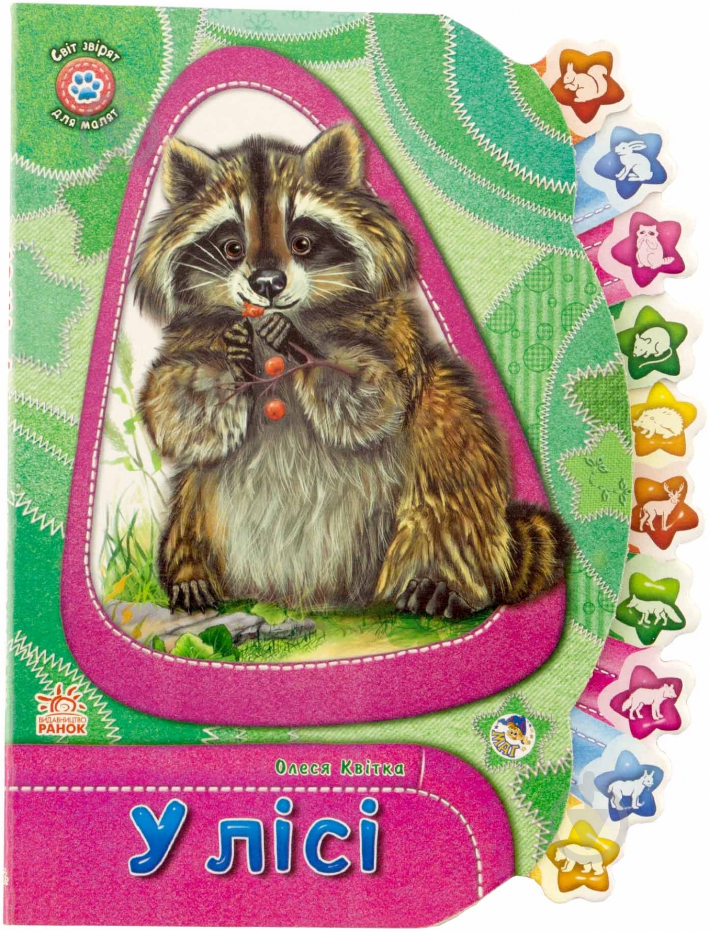 Книга Олеся Квитка «У лісі» 978-966-746-609-1 - фото 1