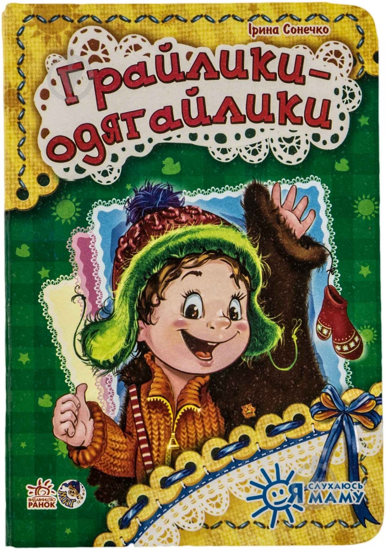 Книга Ирина Солнышко «Грайлики-одягайлики» 978-966-746-448-6 - фото 1