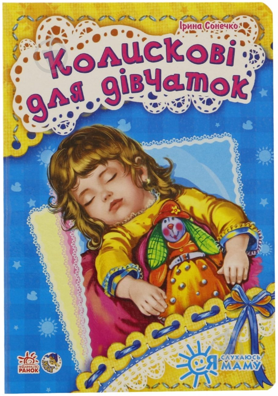 Книга Ирина Солнышко «Колискові для дівчаток» 978-966-746-446-2 - фото 1