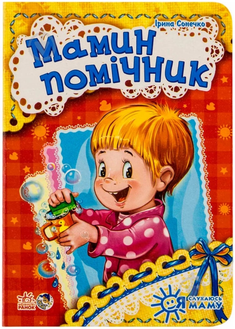 Книга Ирина Солнышко «Мамин помічник» 978-966-746-451-6 - фото 1