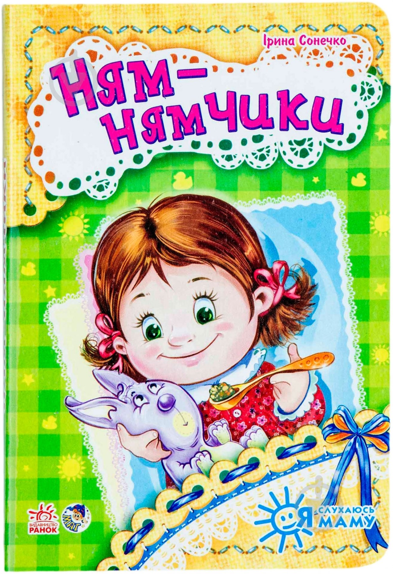 Книга Ирина Солнышко «Ням-нямчики» 978-617-5383-896 - фото 1