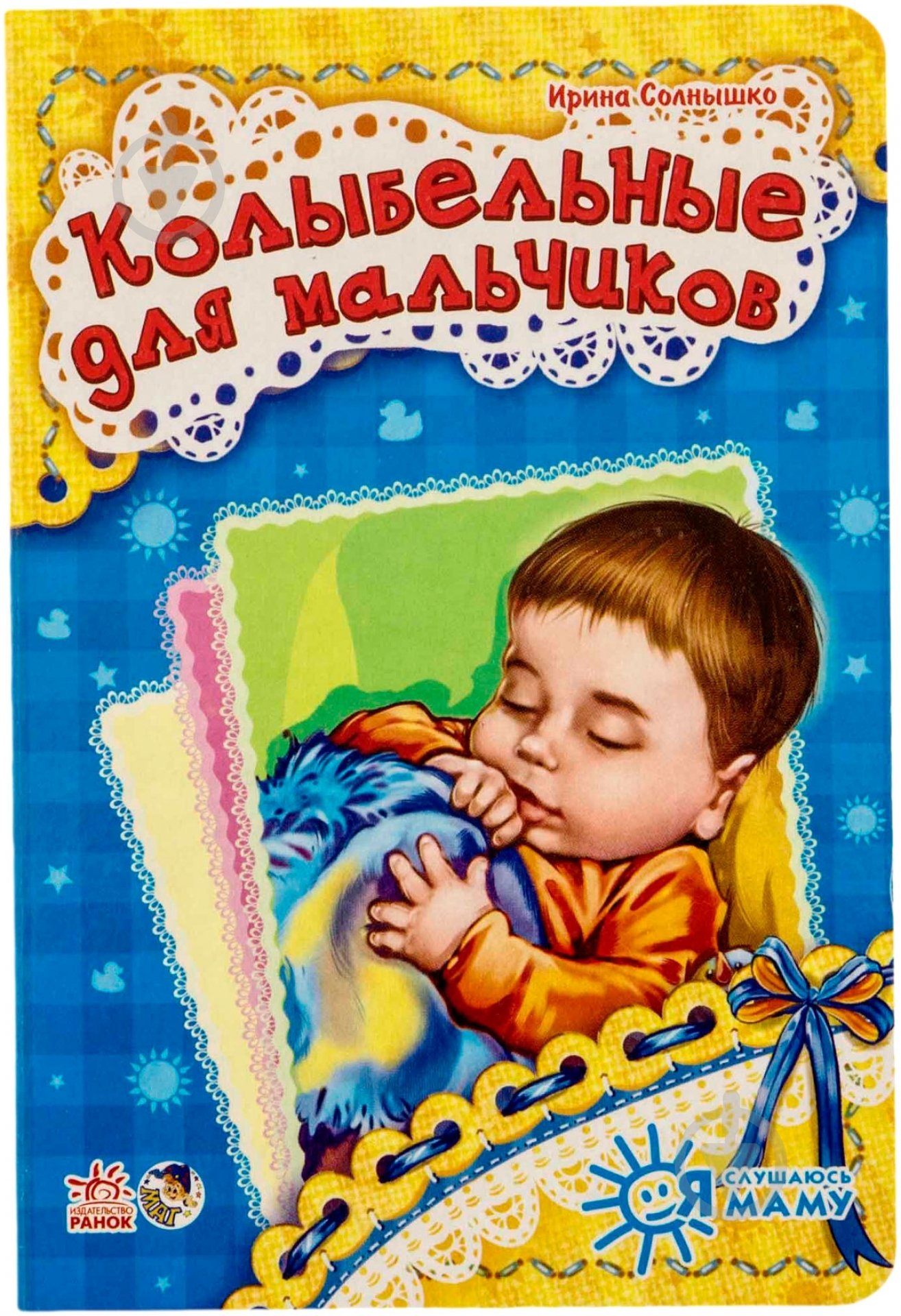 Книга Ирина Солнышко «Колыбельные для мальчиков» 978-966-7464-448 - фото 1