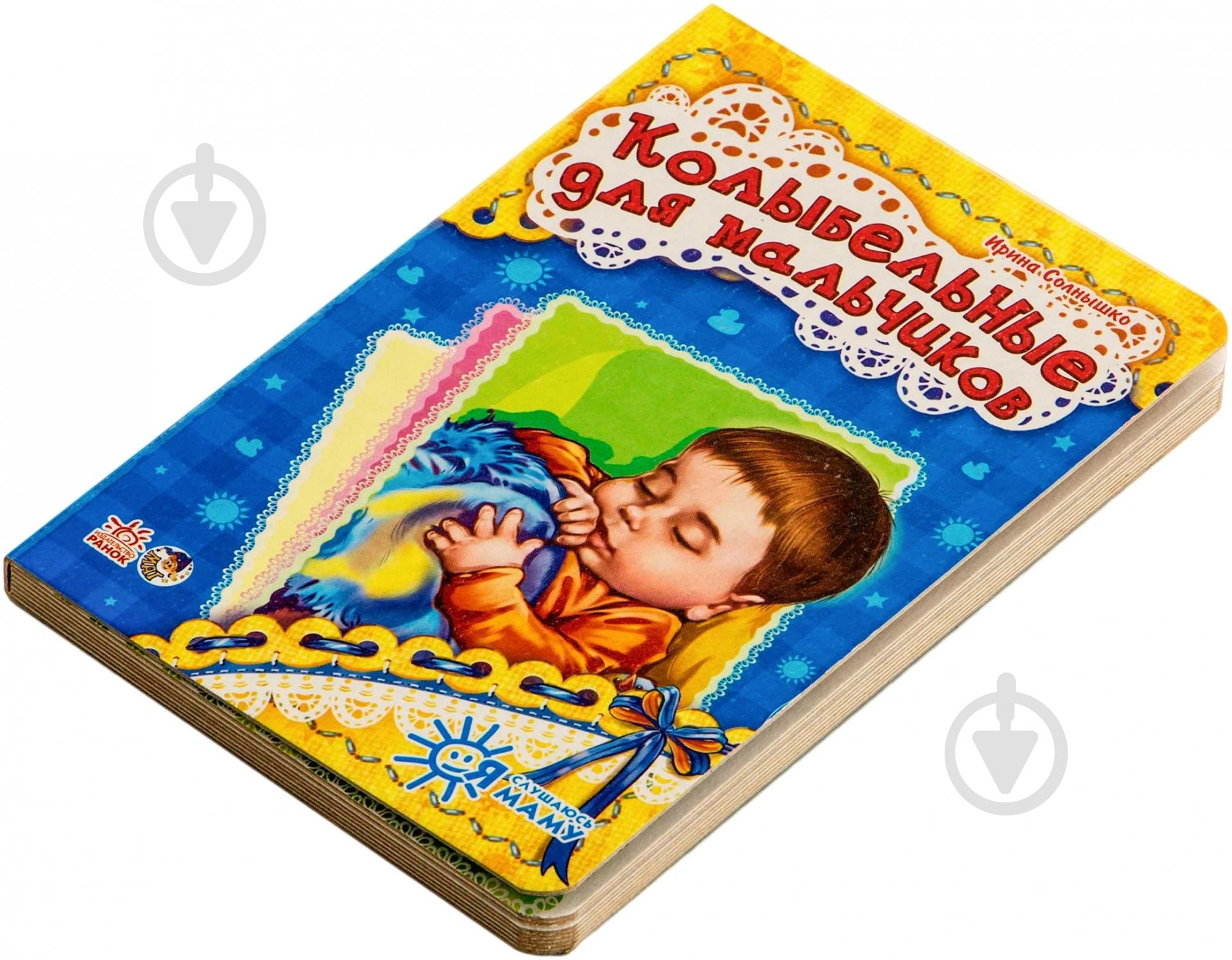 Книга Ирина Солнышко «Колыбельные для мальчиков» 978-966-7464-448 - фото 2