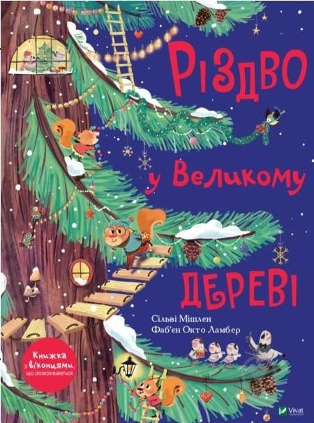 Книга Сильви Мишлен «Різдво у Великому дереві» 978-966-982-247-5 - фото 1