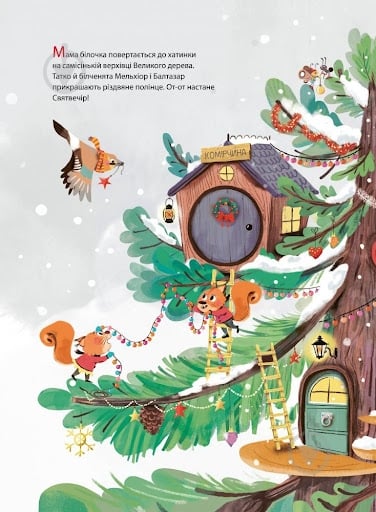 Книга Сильви Мишлен «Різдво у Великому дереві» 978-966-982-247-5 - фото 6
