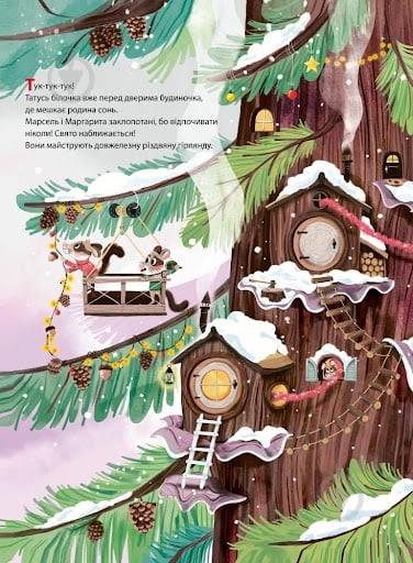 Книга Сильви Мишлен «Різдво у Великому дереві» 978-966-982-247-5 - фото 3