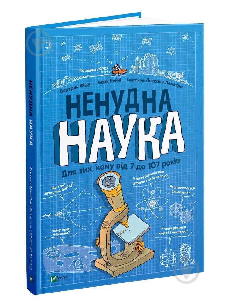 Книга Бертран Фішу «Ненудна наука» 978-966-982-174-4 - фото 1