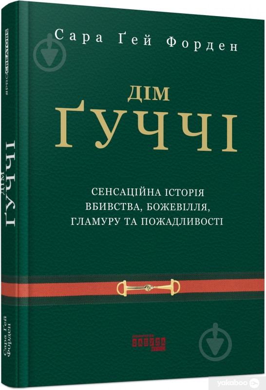 Книга Сара Гей Форден «Дім Ґуччі» 978-617-522-046-7 - фото 1