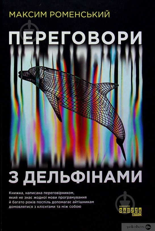 Книга Максим Роменский «Переговори з дельфінами» 978-617-09-6152-5 - фото 1