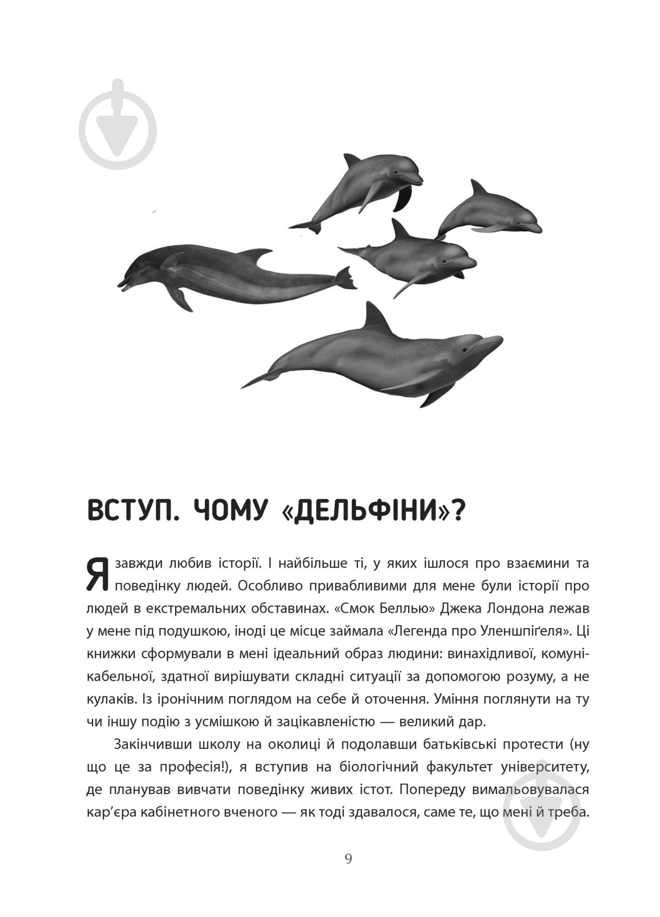 Книга Максим Роменский «Переговори з дельфінами» 978-617-09-6152-5 - фото 5