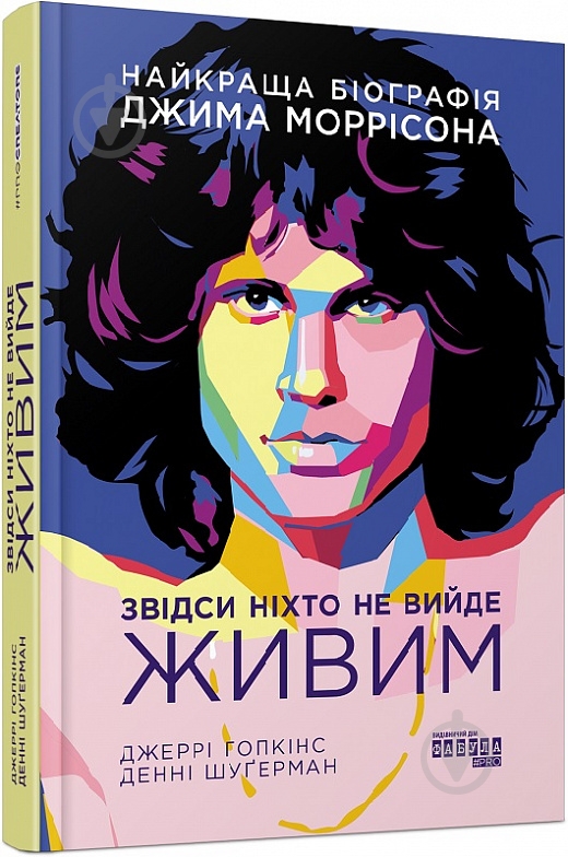 Книга Джерри Гопкинс «Звідси ніхто не вийде живим» 978-617-522-027-6 - фото 1