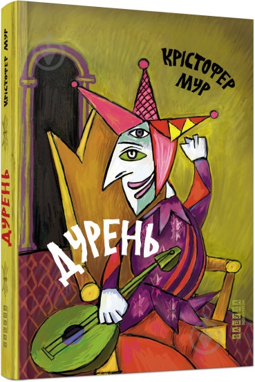 Книга Кристофер Мур «Дурень» 978-617-522-024-5 - фото 1 Книга Кристофер Мур «Дурень» 978-617-522-024-5 - фото 1