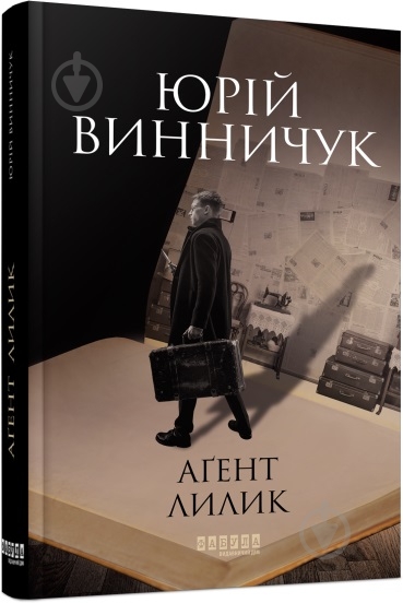 Книга Юрій Винничук «Аґент Лилик» 978-617-522-040-5 - фото 1