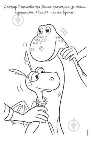 Книга «Розмальовка. Доктор Плюшева.» - фото 4