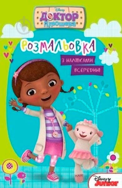 Книга «Розмальовка. Доктор Плюшева.» - фото 1