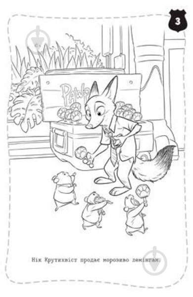 Книга «Розмальовка. Зоотрополіс.» - фото 3