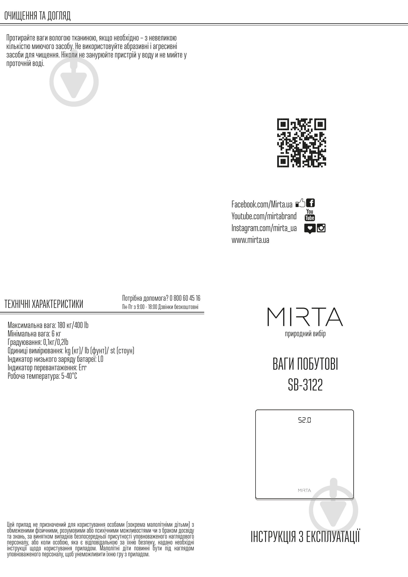 Весы напольные Mirta SB-3122 - фото 9 Весы напольные Mirta SB-3122 - фото 9