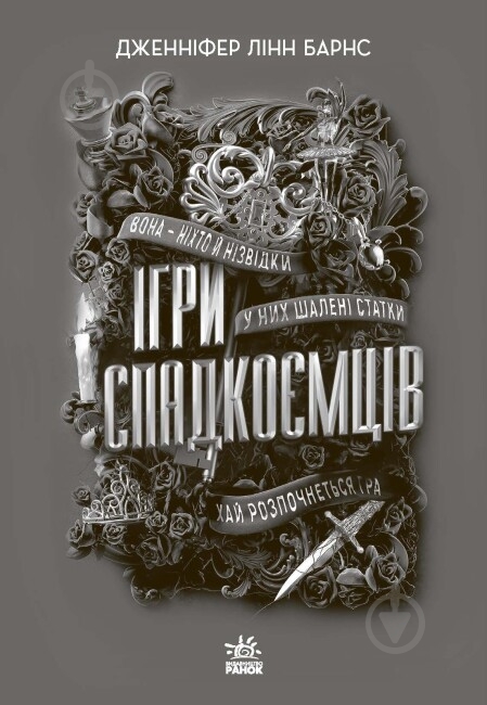 Книга Дженніфер Лінн Барнс «Ігри спадкоємців» 978-617-09-8239-1 - фото 2