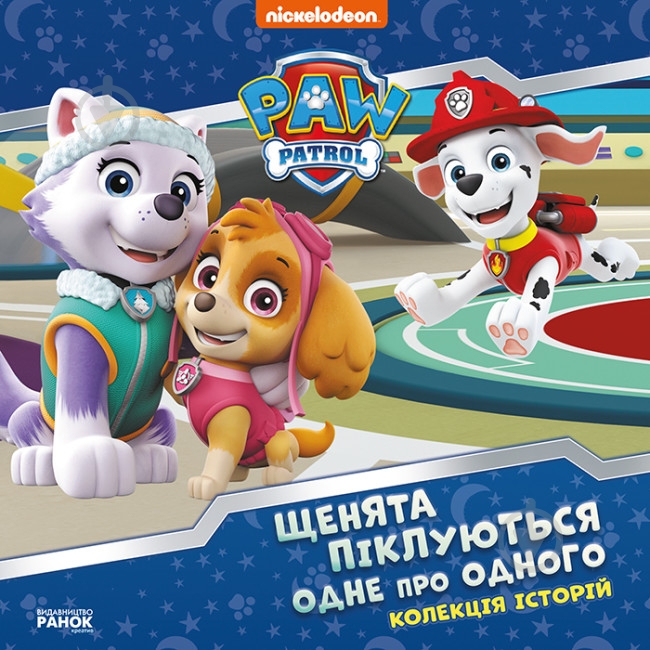 Книга «Щенячий Патруль. Щенята піклуються одне про одного» 978-617-784-652-8 - фото 1