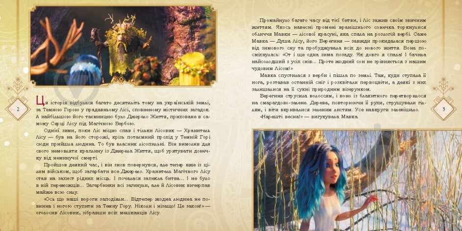 Книга «Мавка. Історії. Таємниці Прадавнього лісу» 978-966-751-295-8 - фото 2