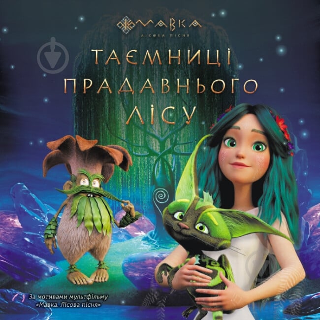 Книга «Мавка. Історії. Таємниці Прадавнього лісу» 978-966-751-295-8 - фото 1
