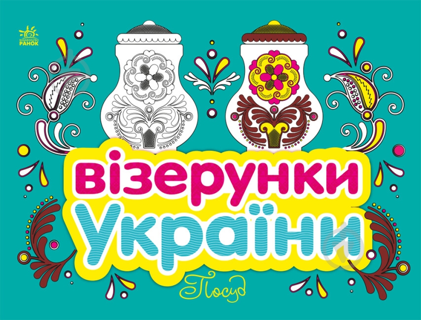 Раскраска «Візерунки України: Посуд» 9-789-667-514-211 - фото 1 Раскраска «Візерунки України: Посуд» 9-789-667-514-211 - фото 1