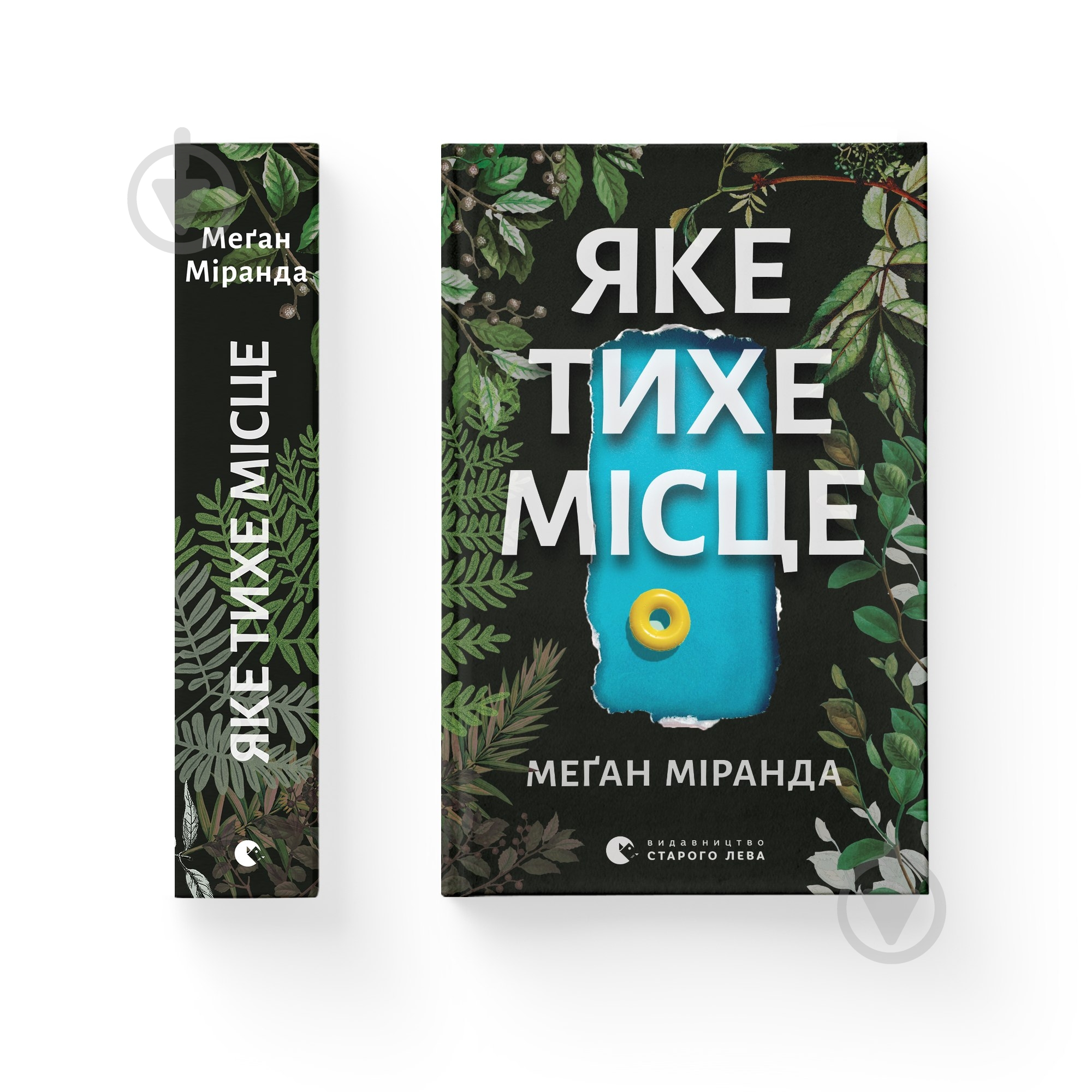 Книга Міранда М. «Яке тихе місце» 978-966-448-309-1 - фото 1 Книга Міранда М. «Яке тихе місце» 978-966-448-309-1 - фото 1