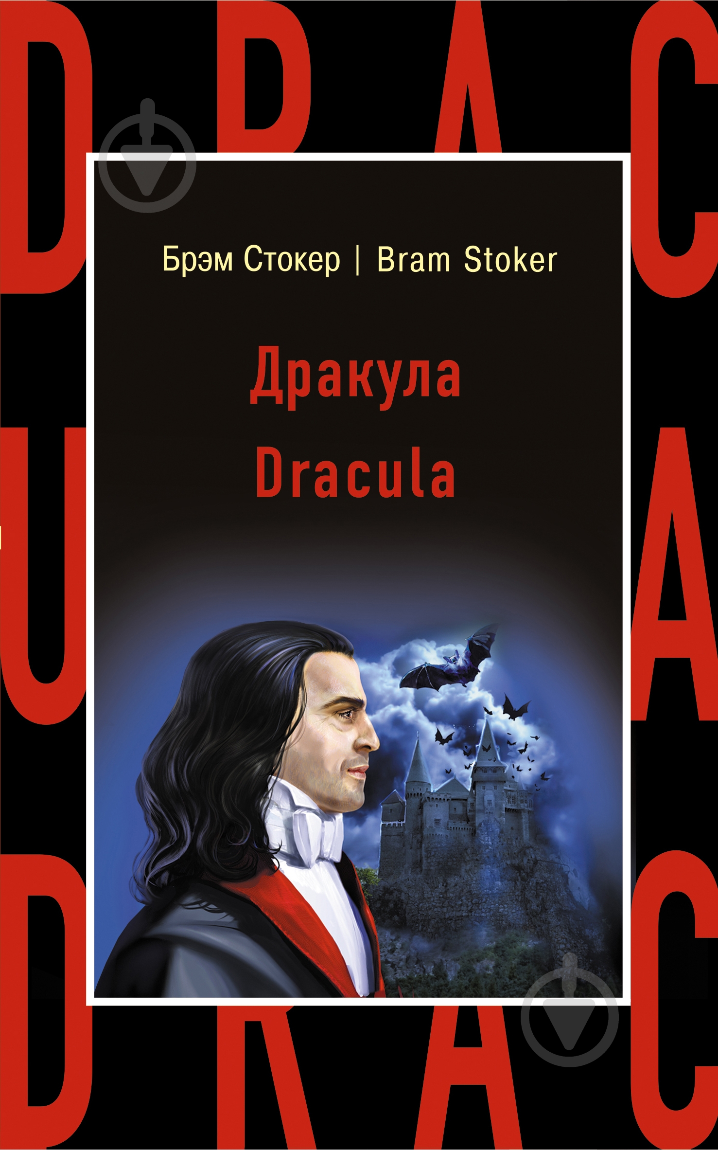 Книга Брем Стокер «Дракула = Dracula» 978-5-699-93879-7 - фото 1
