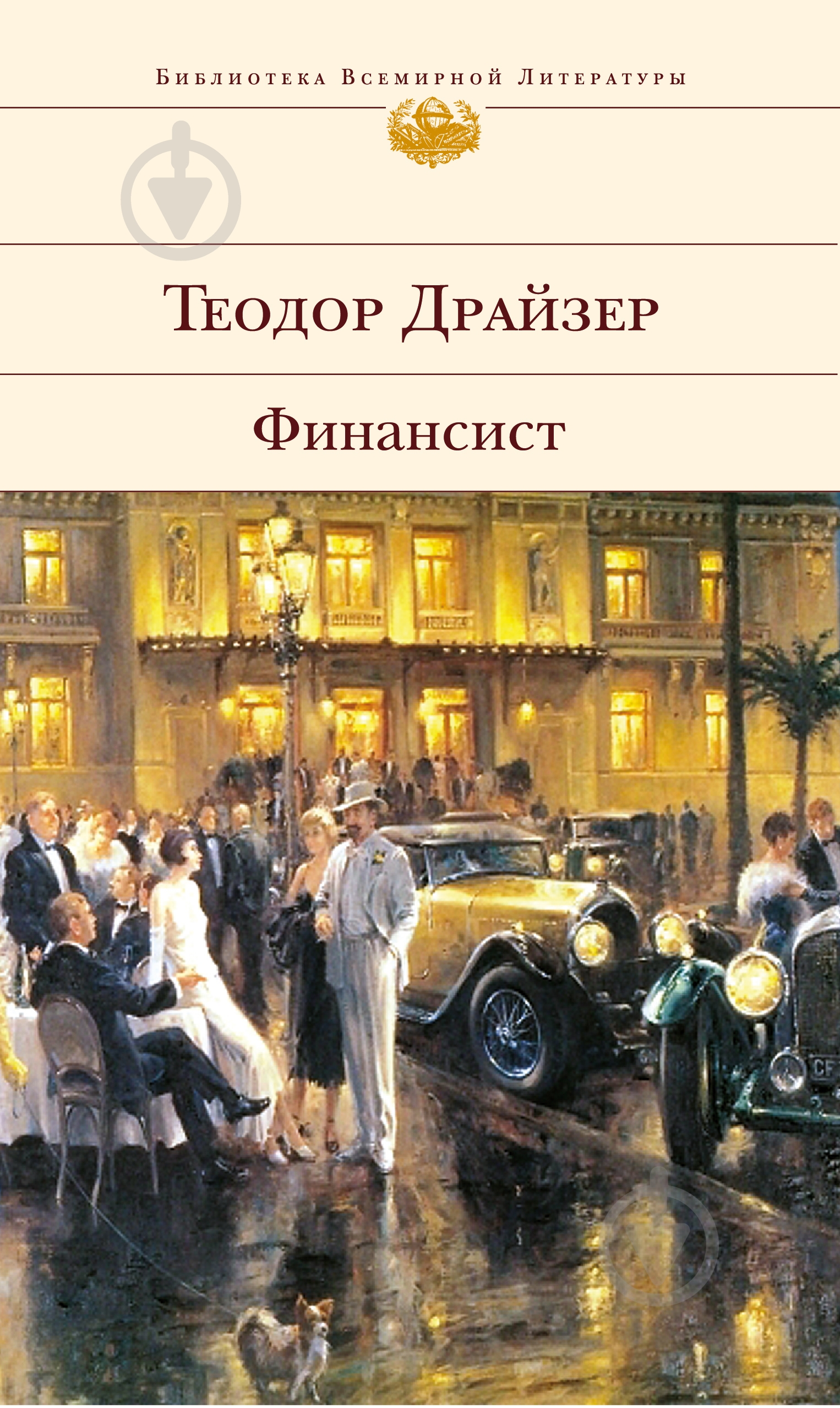 Книга Теодор Драйзер «Финансист» 978-5-699-36993-5 - фото 1