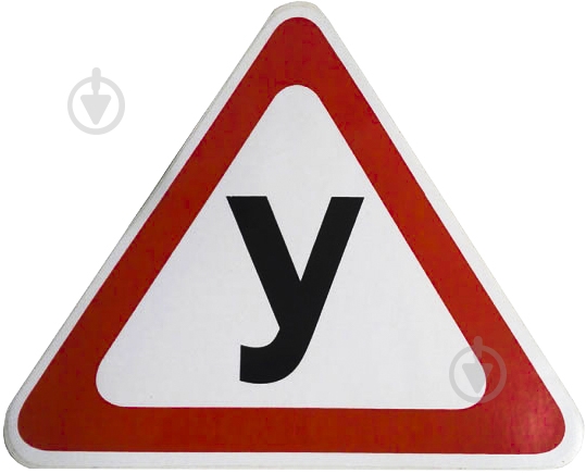 Наліпка Знак Навчальний транспортний засіб, У - фото 1 Наліпка Знак Навчальний транспортний засіб, У - фото 1