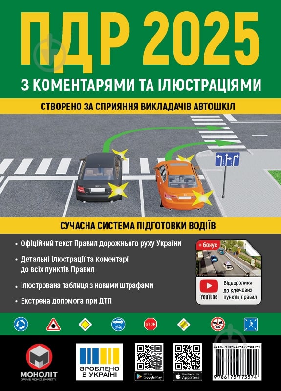 «Правила дорожнього руху України 2025 (ПДР 2025 України) з коментарями та ілюстраціями» 978-617-577-357-4 - фото 1