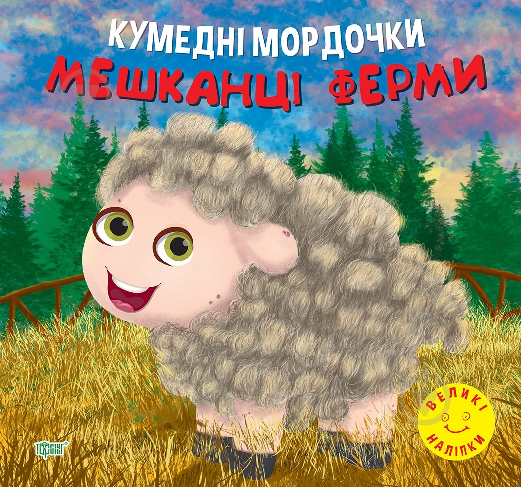 Книга-развивайка «Жители фермы. Забавные мордашки» - фото 1