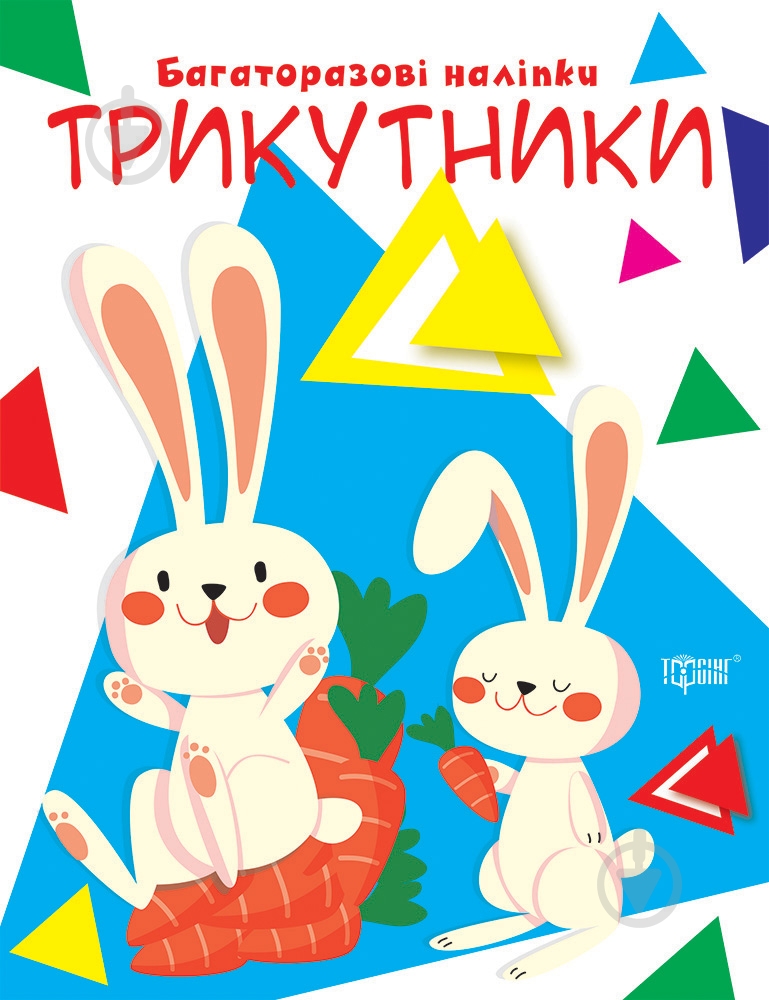 Книга-развивайка «Давайте клеить. Треугольники» - фото 1