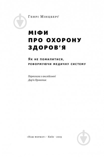Книга Генри Минцберг «Міфи про охорону здоров'я» 978-617-7682-20-1 - фото 2