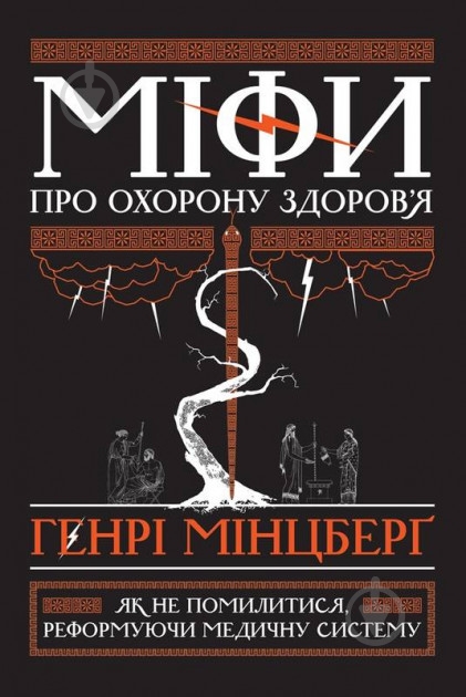 Книга Генри Минцберг «Міфи про охорону здоров'я» 978-617-7682-20-1 - фото 1