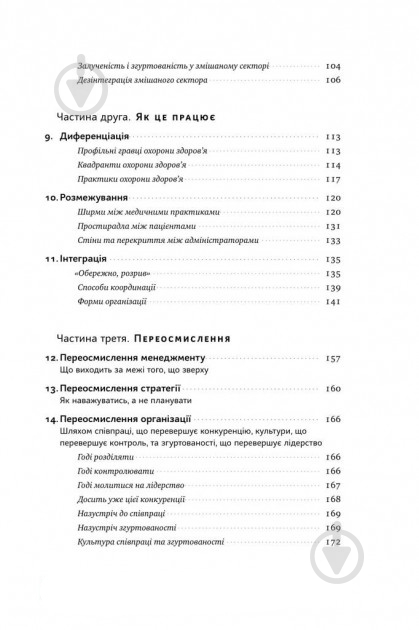 Книга Генри Минцберг «Міфи про охорону здоров'я» 978-617-7682-20-1 - фото 5