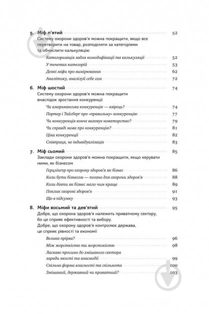 Книга Генри Минцберг «Міфи про охорону здоров'я» 978-617-7682-20-1 - фото 4