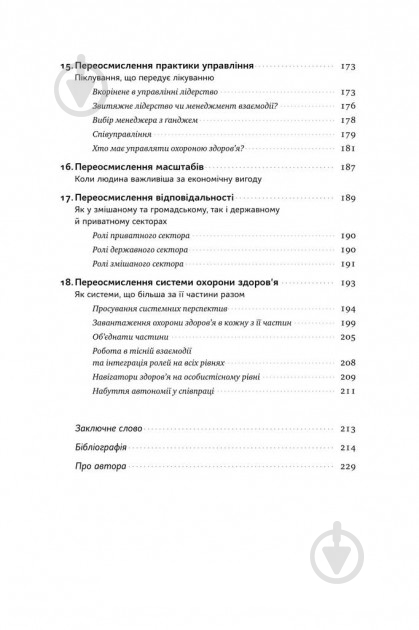Книга Генри Минцберг «Міфи про охорону здоров'я» 978-617-7682-20-1 - фото 6