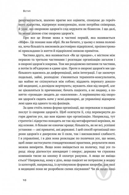 Книга Генри Минцберг «Міфи про охорону здоров'я» 978-617-7682-20-1 - фото 8