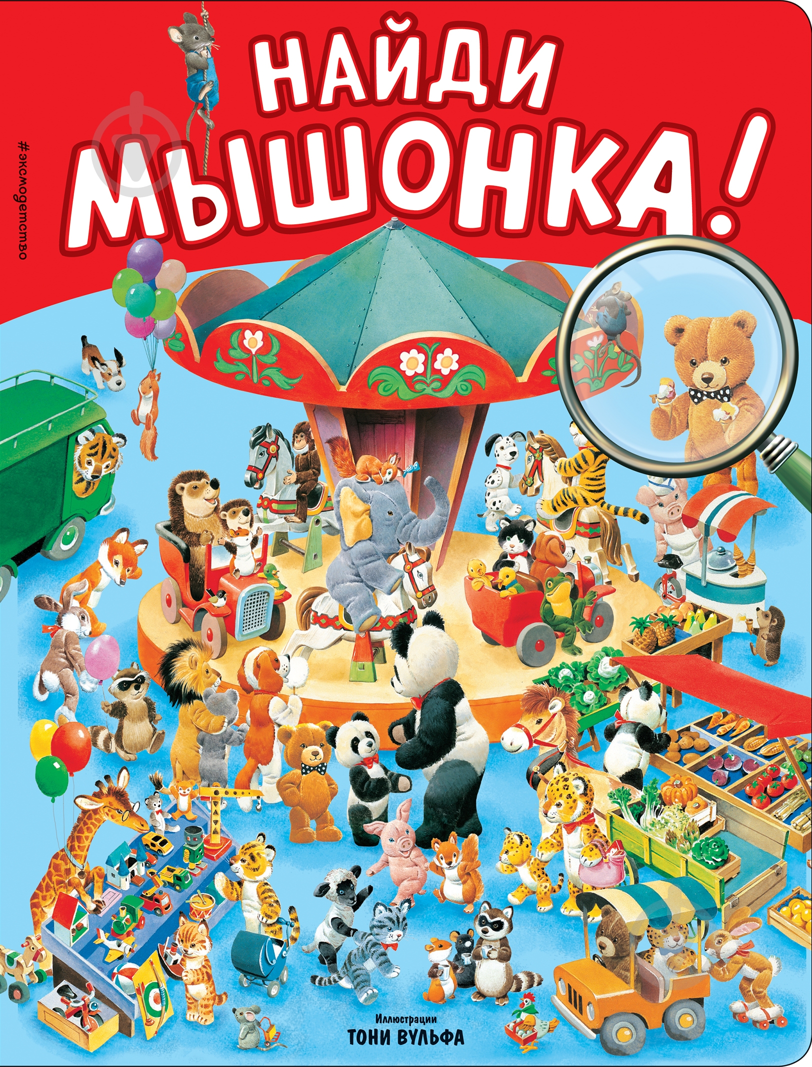 Книга «Найди мышонка!» 978-5-699-92706-7 - фото 2