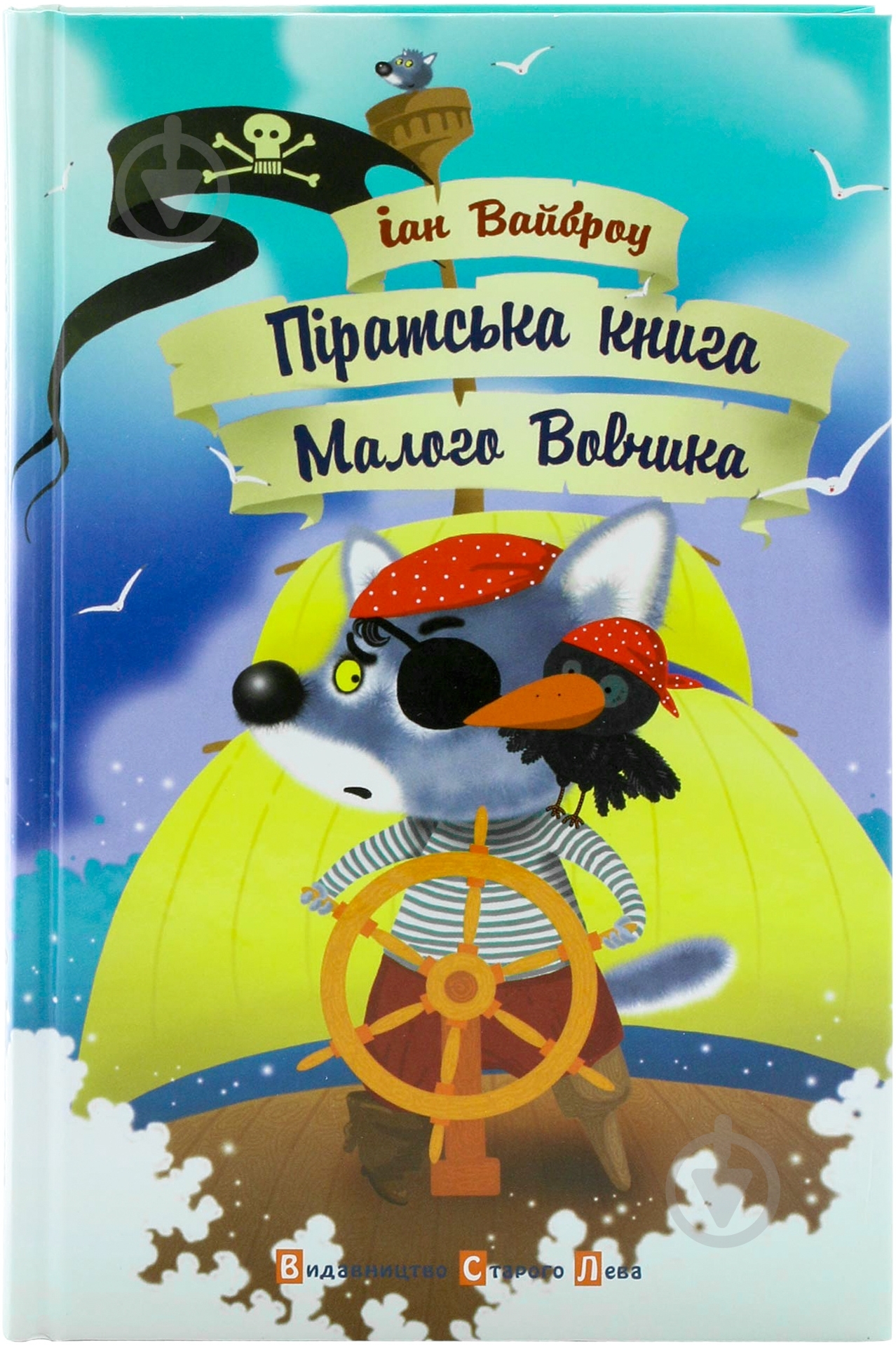 Книга Иан Вайброу «Піратська книга Малого Вовчика» 978-617-679-066-2 - фото 1