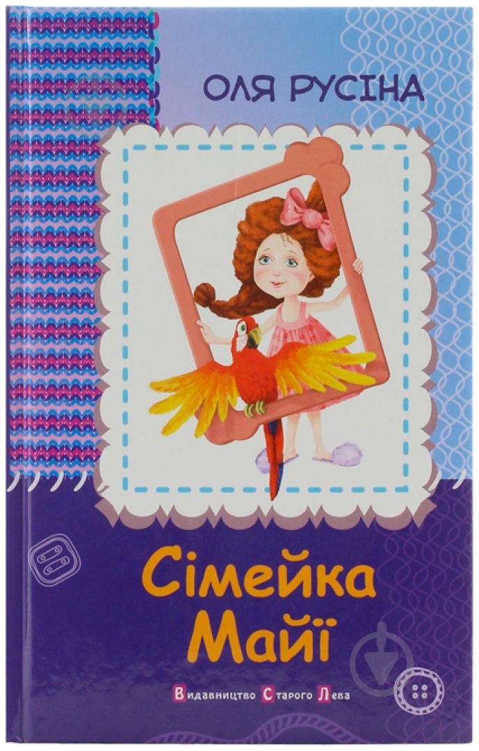 Книга Оля Русина «Сімейка Майї» 978-617-679-071-6 - фото 1 Книга Оля Русина «Сімейка Майї» 978-617-679-071-6 - фото 1