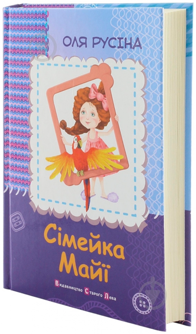 Книга Оля Русина «Сімейка Майї» 978-617-679-071-6 - фото 2 Книга Оля Русина «Сімейка Майї» 978-617-679-071-6 - фото 2