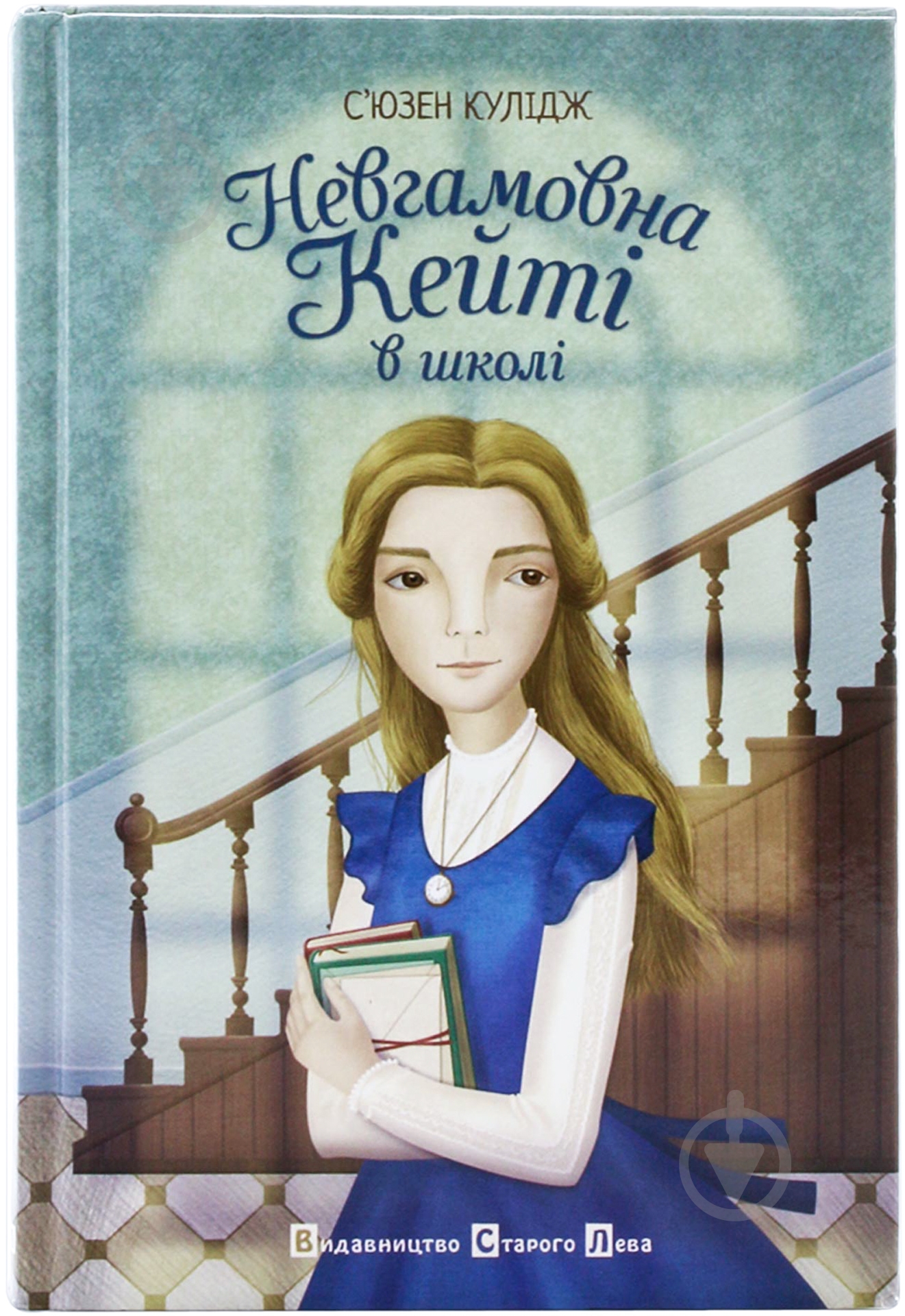 Книга Сьюзен Кулидж «Невгамовна Кейті у школі» 978-617-679-047-1 - фото 1