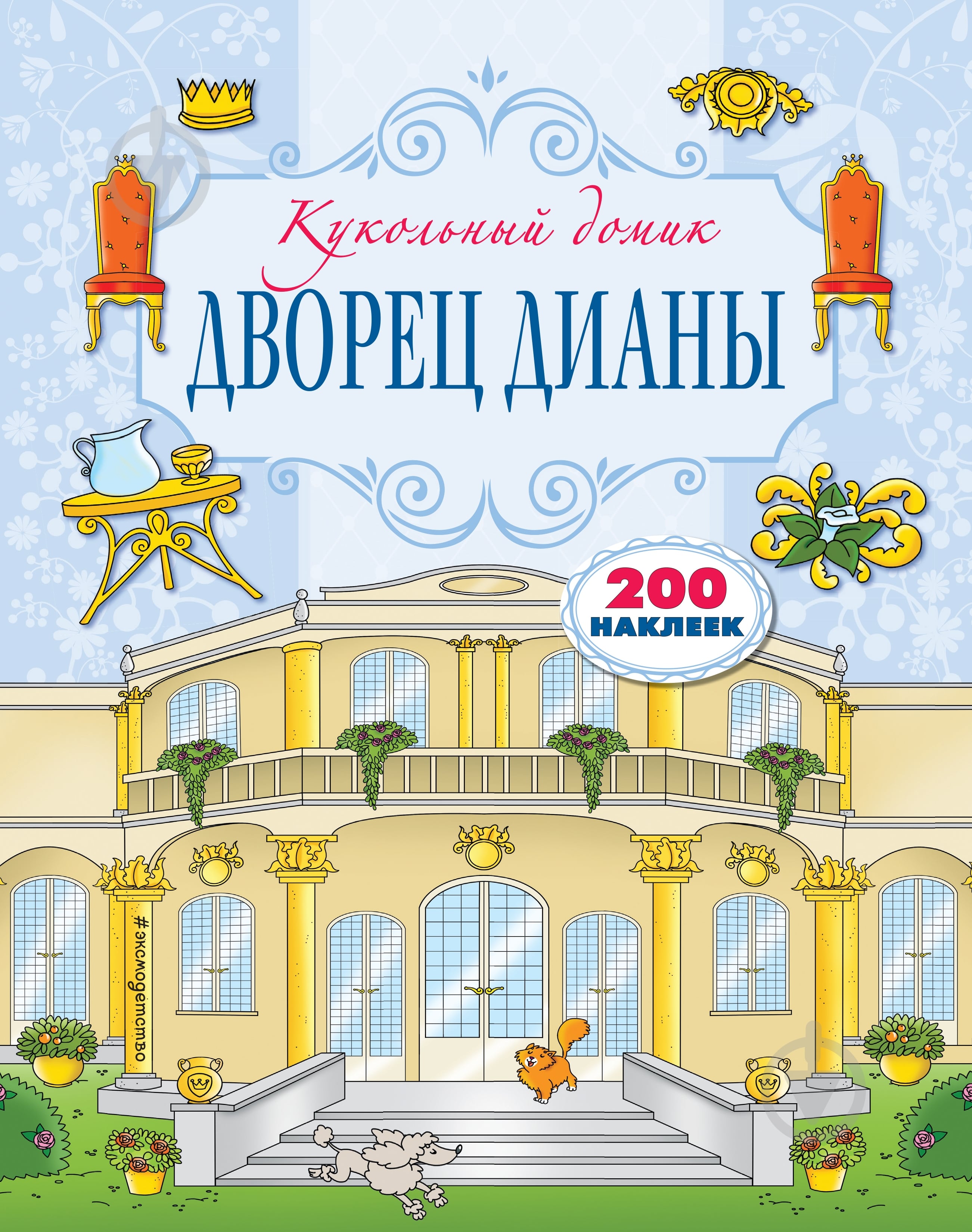 Книга «Дворец Дианы» 978-5-699-92704-3 - фото 1
