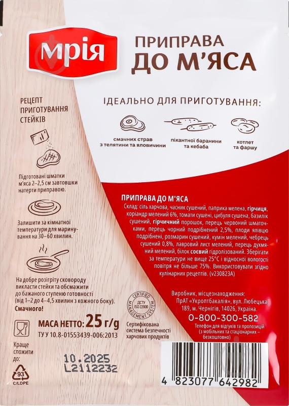 Приправа к мясу 25 г ТМ Мрія - фото 3