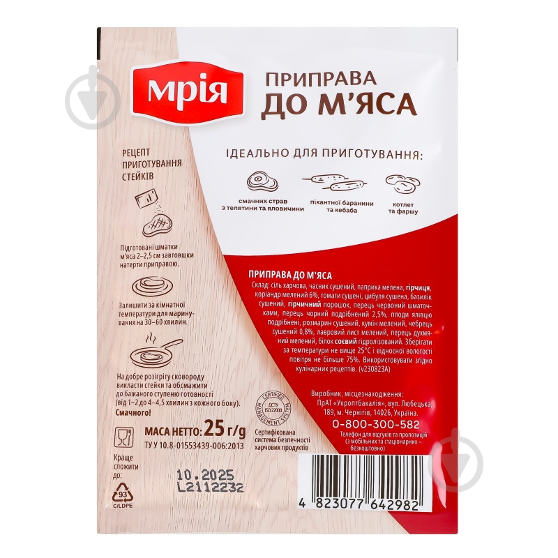 Приправа к мясу 25 г ТМ Мрія - фото 5